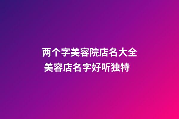 两个字美容院店名大全 美容店名字好听独特-第1张-店铺起名-玄机派